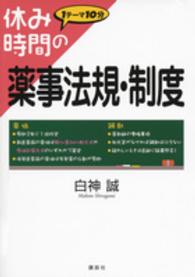 休み時間の薬事法規・制度 休み時間シリーズ