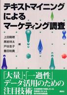 テキストマイニングによるマーケティング調査