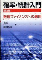 確率・統計入門 数理ファイナンスへの適用