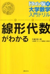 線形代数がわかる ドラゴン桜式大学数学入門ドリル