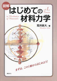 図解はじめての材料力学