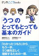 「うつ」のとってもとっても基本のガイド マンガこころbooks