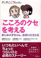 「こころのクセ」を考える まじめA子ちゃん、おおいにさとる マンガこころbooks