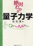 絶対わかる量子力学 Quantum mechanics 絶対わかる物理ｼﾘｰｽﾞ