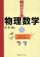 絶対わかる物理数学 Physical mathematics 絶対わかる物理ｼﾘｰｽﾞ