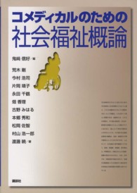 ｺﾒﾃﾞｨｶﾙのための社会福祉概論