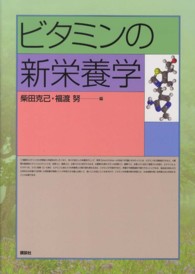 ビタミンの新栄養学