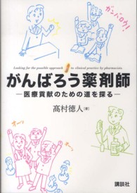 がんばろう薬剤師 医療貢献のための道を探る