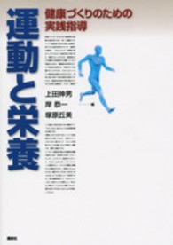 運動と栄養 健康づくりのための実践指導