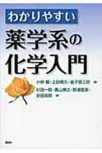 わかりやすい薬学系の化学入門