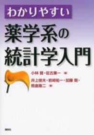 わかりやすい薬学系の統計学入門