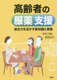 高齢者の服薬支援 総合力を活かす新知識と実践