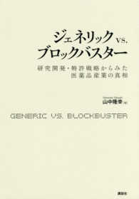 ジェネリックvs.ブロックバスター 研究開発・特許戦略からみた医薬品産業の真相