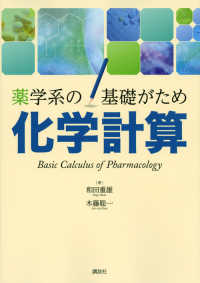 薬学系の基礎がため化学計算