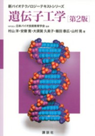 遺伝子工学 新バイオテクノロジーテキストシリーズ