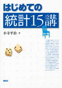 はじめての統計15講
