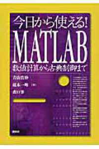 今日から使える!MATLAB 数値計算から古典制御まで