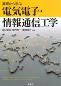 基礎から学ぶ電気電子・情報通信工学