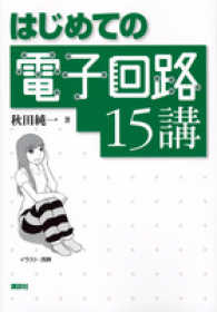 はじめての電子回路15講