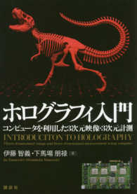 ホログラフィ入門 コンピュータを利用した3次元映像・3次元計測