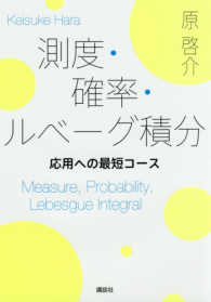 測度・確率・ルベーグ積分 応用への最短コース