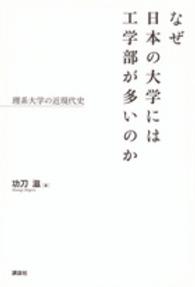 なぜ日本の大学には工学部が多いのか 理系大学の近現代史