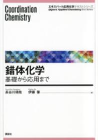錯体化学 基礎から応用まで エキスパート応用化学テキストシリーズ