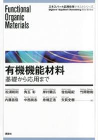 有機機能材料 基礎から応用まで エキスパート応用化学テキストシリーズ