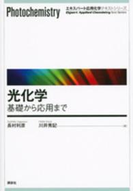 光化学 基礎から応用まで エキスパート応用化学テキストシリーズ