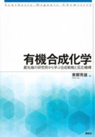 有機合成化学 最先端の研究例から学ぶ合成戦略と反応機構
