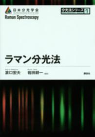 ラマン分光法 分光法シリーズ ; 1