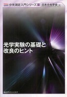 光学実験の基礎と改良のヒント 分光測定入門シリーズ / 日本分光学会編