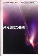 分光測定の基礎 分光測定入門シリーズ / 日本分光学会編