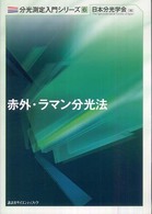 赤外・ラマン分光法 分光測定入門シリーズ / 日本分光学会編