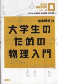 大学生のための物理入門 講談社基礎物理学シリーズ / 二宮正夫 [ほか] 編