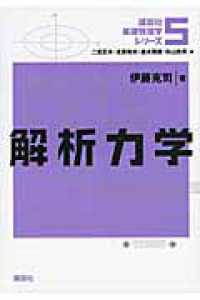 解析力学 講談社基礎物理学シリーズ / 二宮正夫 [ほか] 編 ; 5