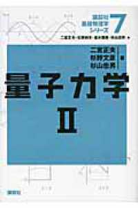 量子力学 2 講談社基礎物理学シリーズ / 二宮正夫 [ほか] 編