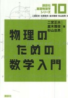 物理のための数学入門 講談社基礎物理学シリーズ / 二宮正夫 [ほか] 編 ; 10