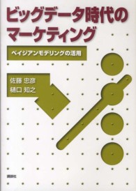 ビッグデータ時代のマーケティング ベイジアンモデリングの活用