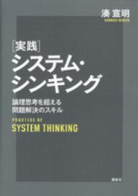 「実践」システム・シンキング 論理思考を超える問題解決のスキル ; Practice of system thinking