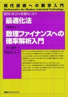 最適化法. 数理ファイナンスへの確率解析入門 経済・社会の基盤をになう 現代技術への数学入門