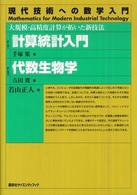 計算統計入門. 代数生物学 現代技術への数学入門