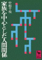 家族を中心とした人間関係 講談社学術文庫