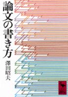 論文の書き方 講談社学術文庫