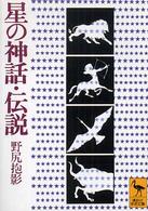 星の神話・伝説 講談社学術文庫