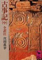 古事記 中 講談社学術文庫