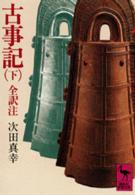 古事記 下 講談社学術文庫