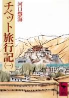 チベット旅行記 1 講談社学術文庫 ; [263-267]