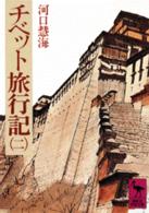 チベット旅行記 2 講談社学術文庫 ; [263-267]