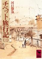 チベット旅行記 3 講談社学術文庫 ; [263-267]